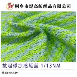抗起球凉感轻丝