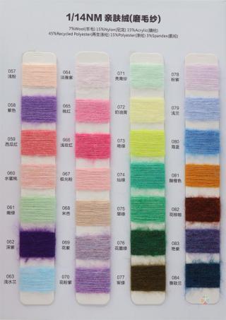 1/14NM 亲肤绒(磨毛纱)