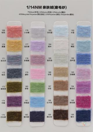 1/14NM 亲肤绒(磨毛纱)