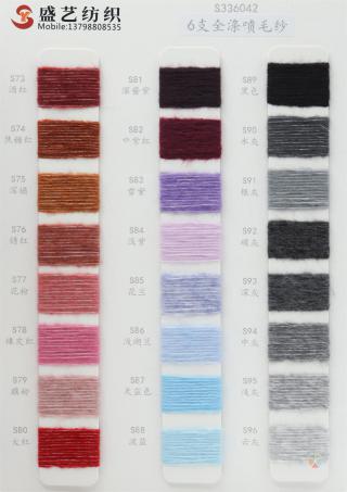 6支 全涤喷毛纱