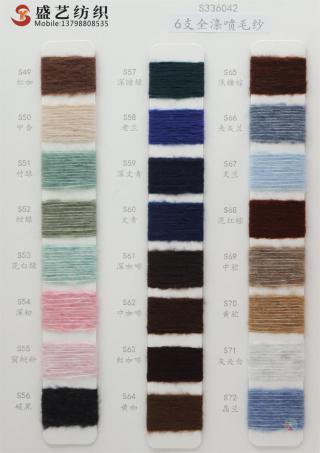 6支 全涤喷毛纱