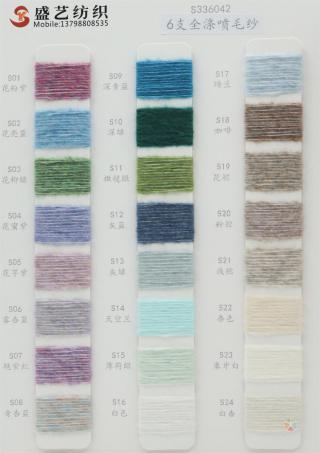 6支 全涤喷毛纱