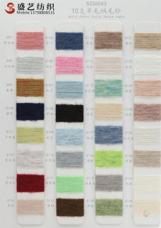 10支 羊毛绒毛纱