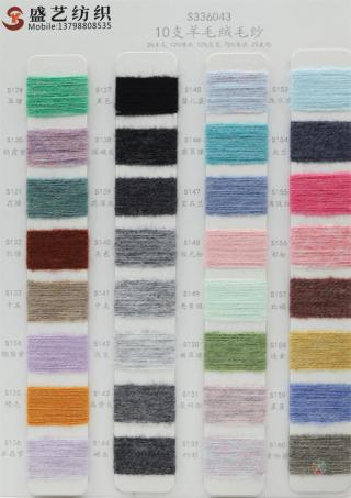 10支 羊毛绒毛纱