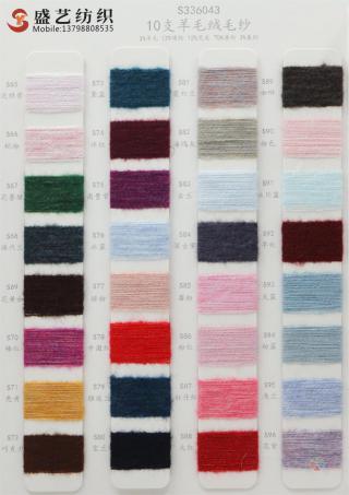 10支 羊毛绒毛纱