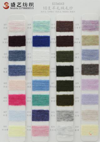 10支 羊毛绒毛纱