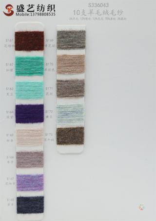 10支 羊毛绒毛纱