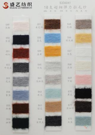 18支 超细弹力拉毛纱