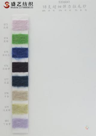 18支 超细弹力拉毛纱