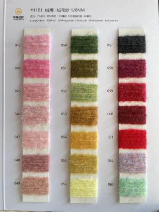 1191 绒糯·羊毛绒毛纱6支 羊毛磨毛纱6支