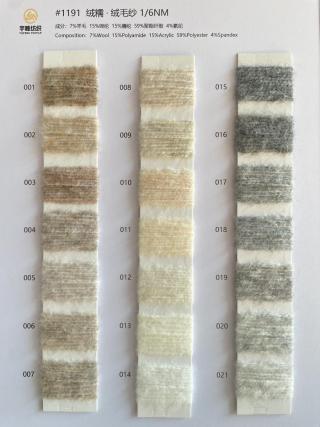 1191 绒糯·羊毛绒毛纱6支 羊毛磨毛纱6支
