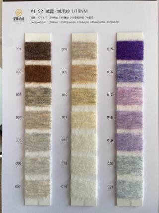 1192 绒霄·羊毛绒毛纱19支 羊毛磨毛纱19支