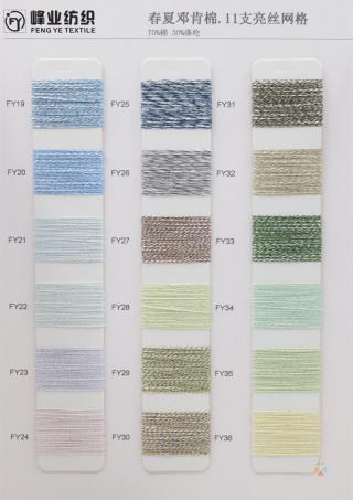 春夏邓肯棉.11支亮丝网格
