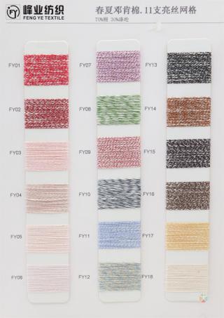 春夏邓肯棉.11支亮丝网格