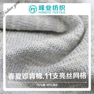 春夏邓肯棉.11支亮丝网格