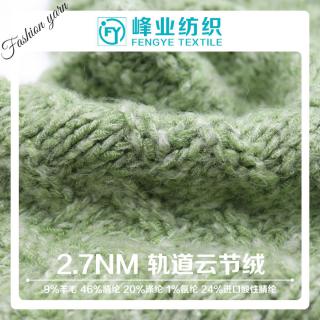 2.7NM 轨道云节绒