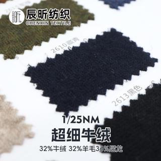 1/25NM 超细牛绒