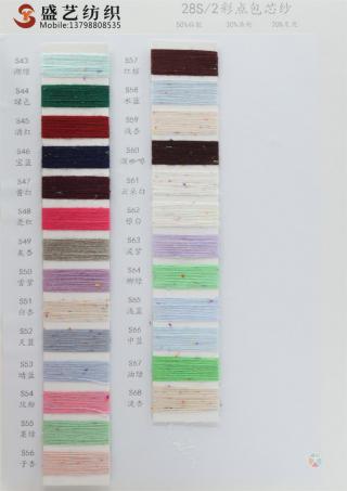  28S/2 彩点包芯纱