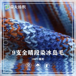 9支全腈段染冰岛