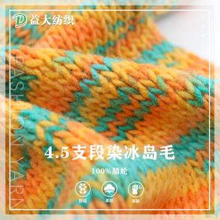 4.5支段染冰岛毛 