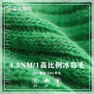 4.5NM/1 高比例冰岛毛