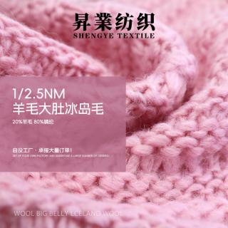 1/2.5NM 羊毛大肚冰岛毛