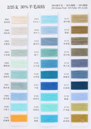 2/25支 30%羊毛混纺