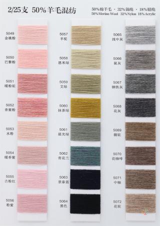 2/25支 50%羊毛混纺