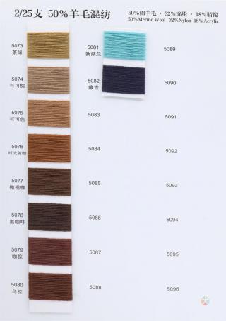 2/25支 50%羊毛混纺