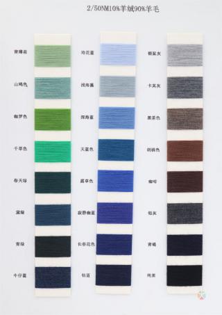 2/50NM 10%羊绒90%羊毛