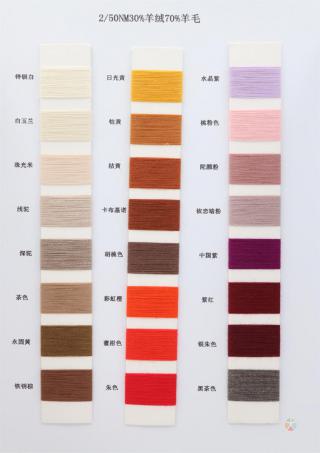 2/50NM 30%羊绒70%羊毛