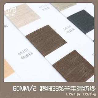 60NM/2 超细33%羊毛混纺纱