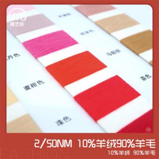 2/50NM 10%羊绒90%羊毛