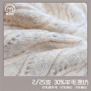 2/25支 30%羊毛混纺