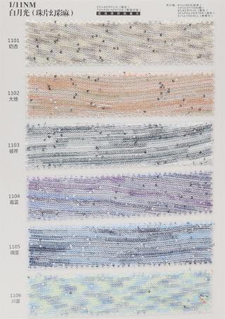 1/11NM 白月光(珠片幻彩麻)