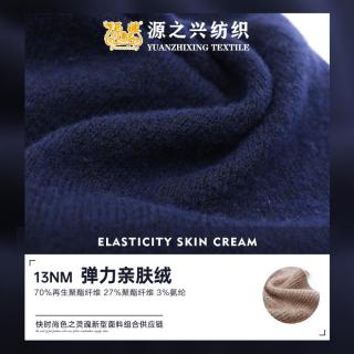 13NM 弹力亲肤绒