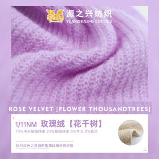 1/11NM 玫瑰绒【花千树】