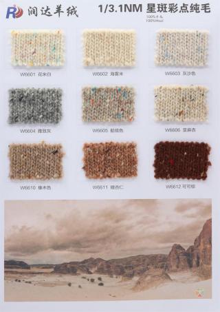 1/3.1NM 星斑彩点纯毛