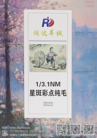 1/3.1NM 星斑彩点纯毛