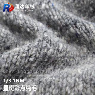 1/3.1NM 星斑彩点纯毛