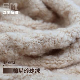 1/9NM 棉尼珍珠绒