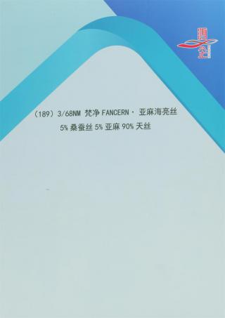 189）3/68NM 梵净FANCERN·亚麻海亮丝