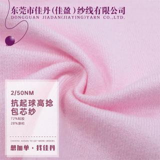 2/50NM 抗起球高捻包芯纱