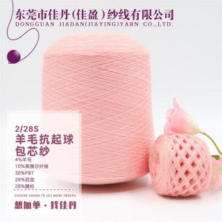 2/28S 羊毛抗起球包芯纱