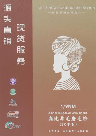 1/9NM 高比羊毛磨毛纱 (30羊毛)