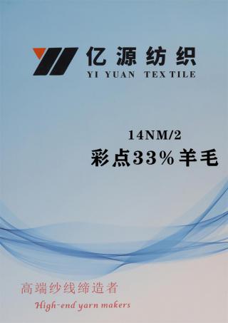 14NM/2 彩点33%羊毛