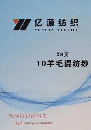 28支 10羊毛混纺纱
