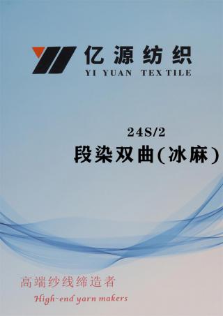 24S/2 段染双曲(冰麻)