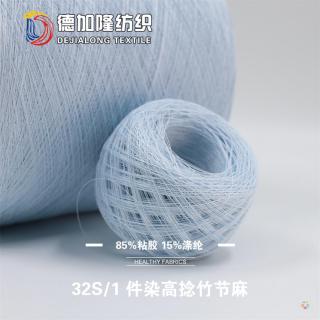 32S/1 件染高捻竹节麻