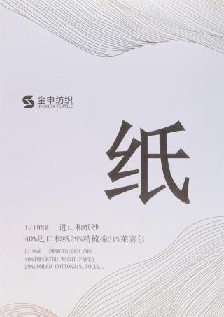 1/19NM 进口和纸纱